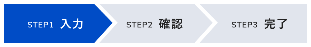 STEP1 入力