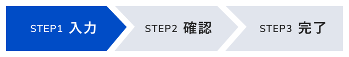 STEP1 入力